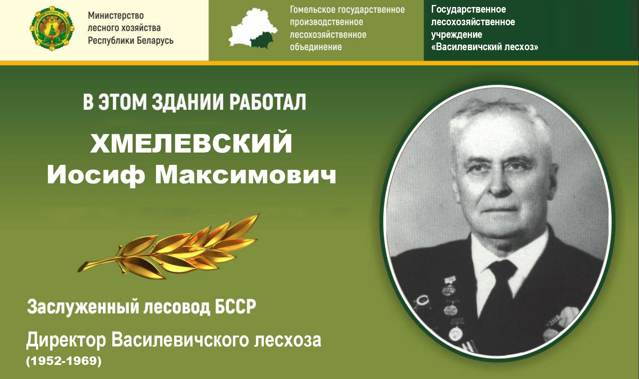 Заслуженные лесоводы